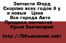 Запчасти Форд Скорпио всех годов б/у и новые › Цена ­ 300 - Все города Авто » Продажа запчастей   . Крым,Бахчисарай